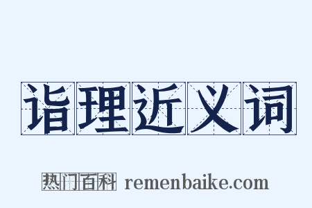 诣理近义词是什么意思的图片